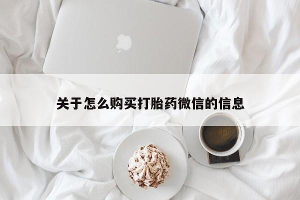 私人如何购买打胎药关于怎么购买打胎药微信的信息