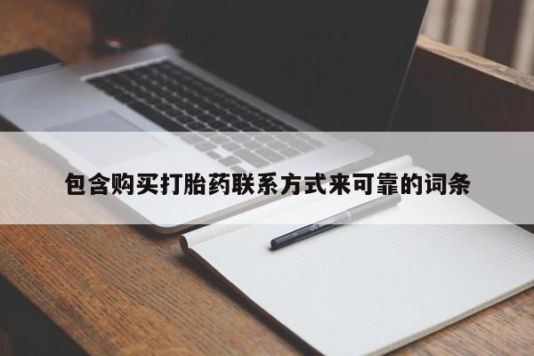 私人如何购买打胎药包含购买打胎药联系方式来可靠的词条