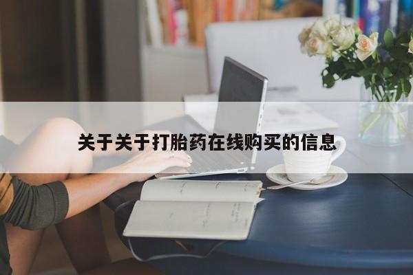 私人如何购买打胎药关于关于打胎药在线购买的信息