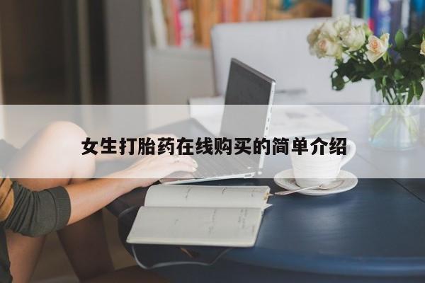 私人如何购买打胎药女生打胎药在线购买的简单介绍