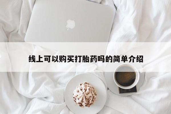 私人如何购买打胎药线上可以购买打胎药吗的简单介绍
