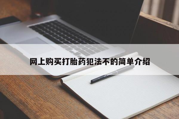 私人如何购买打胎药网上购买打胎药犯法不的简单介绍