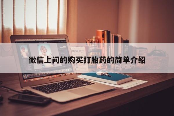 私人如何购买打胎药微信上问的购买打胎药的简单介绍