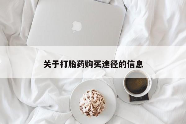 私人如何购买打胎药关于打胎药购买途径的信息