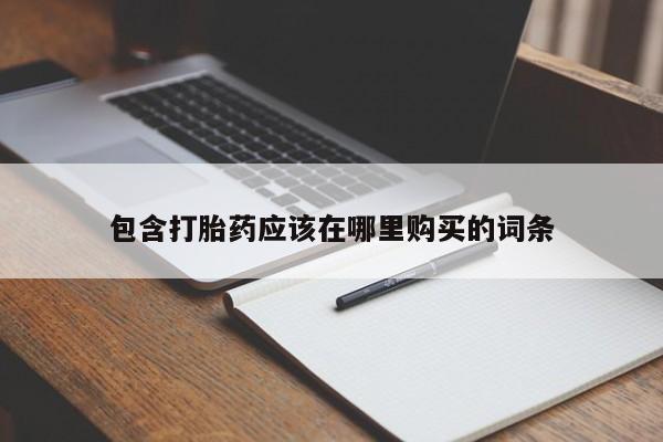 私人如何购买打胎药包含打胎药应该在哪里购买的词条