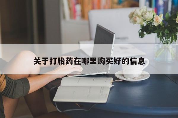 私人如何购买打胎药关于打胎药在哪里购买好的信息