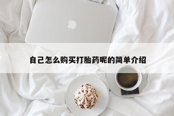 私人如何购买打胎药自己怎么购买打胎药呢的简单介绍