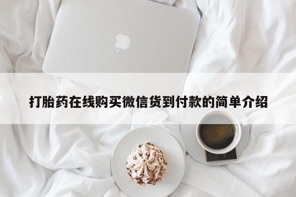 私人如何购买打胎药打胎药在线购买微信货到付款的简单介绍