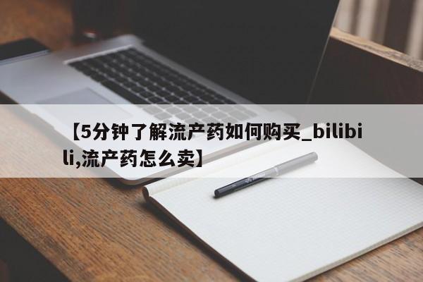私人如何购买打胎药【5分钟了解流产药如何购买_bilibili,流产药怎么卖】